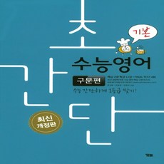 YBM 초간단 수능영어 - 구문편 기본 개정판, 없음, 영어영역