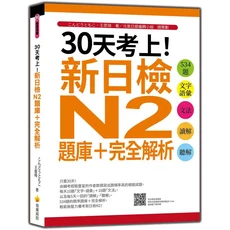 瑞蘭國際 30天考上！新日檢N2題庫 完全解析：534題文字語彙、文法、讀解、聽解全攻略, 瑞蘭國際有限公司, こんどうともこ/ 王愿琦