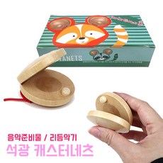 캐스터네츠 리듬악기 우드 타악기 원목 음악준비물 연주 학습준비물 박자맞추기 음악수업 교육용 짝짝이, 1개
