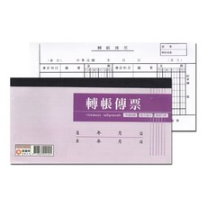轉帳傳票 橫式 憑證 票據, 10個, 100張