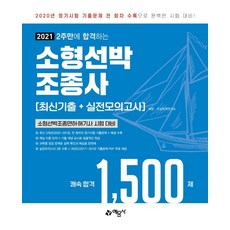 2주만에 합격하는소형선박조종사 최신기출+실전모의고사 쾌속합격 1 500제(2021):소형선박조정면허 해기사 시험대비, 소형선박조종사 최신기출+실전모의고사 쾌속합격 1,5.., 해양·수상자격연구소(저), 예문사