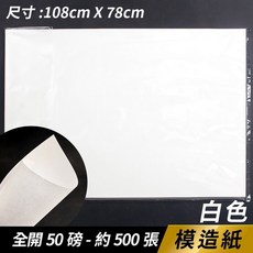 全開 模造紙 50磅 白色 108cm x 78cm, 1個, 一包500張入 | 全開不裁切