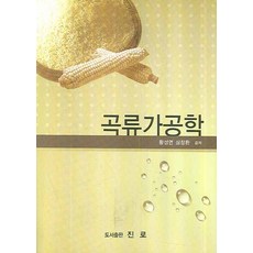 곡류가공학, 진로, 황성연