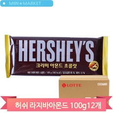 허쉬 초콜릿 라지바 아몬드 100g 12입 초코과자 디저트 후식, 12개