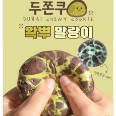 두쫀쿠 왁뿌 말랑이 1+1 두쫀쿠 스퀴시 두바이 쫀득쿠키 말랑이 두바이 쫀득쿠키 퀴시 두바이 쫀득쿠키 주물럭 두바이 쫀득쿠키 스트레스볼 감자빵떡 말랑이