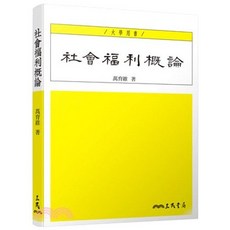 三民 社會福利概論 112/07出版 萬育維 9789571476360