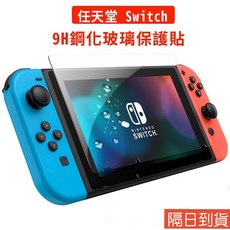 switch 保護貼 鋼化玻璃貼 9H硬度 保護貼 滿版玻璃貼 掌上型電玩 鋼化膜 任天堂, 1個, Switch 鋼化玻璃貼, Switch 鋼化玻璃貼