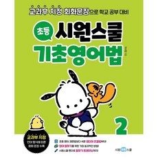 시원스쿨 초등 기초영어법 2:교과부 지정 회화문장으로 학교 공부 대비, 시원초등스쿨, 상세내용 참조