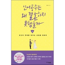 인어공주는 왜 결혼하지 못했을까, 피오나 저, 중앙북스(books)