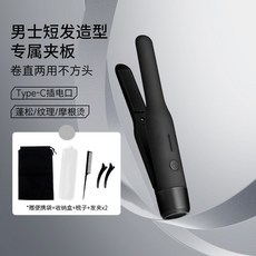 男式USB無線捲髮棒 迷你小夾板 燙髮捲髮兩用, 1個, 男式usb燙髮夾板【爵士黑】可連充電寶,經濟套餐【官方標配單品】