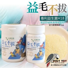 益毛不拔 幫助舒緩焦慮情緒配方 舒緩咬毛配方 專利益生菌H18 波力鸚鵡玩具, 1個, 大罐100公克