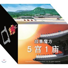 5궁1묘 스토리큐브 중국어본:, 수브랜드, 김경혜 저