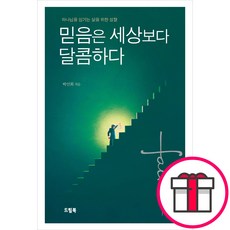 믿음은 세상보다 달콤하다 - 드림북 박민희 + 말씀카드 5종 세트 증정, 단품