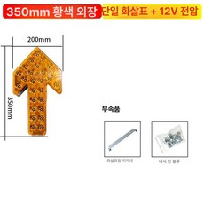 도로 공사 화살표 경광등 표지판 LED 비상등, 단일 화살표 350 길이 노란색 12V, 1개