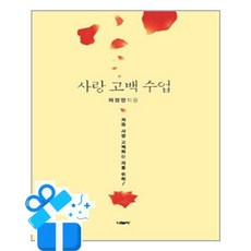 사랑 고백 수업 /마스크제공, [한국능률협회컨설팅], 김흥식