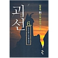 괴선 1-6 전6권 완결 판타지 무협지 / 임준욱