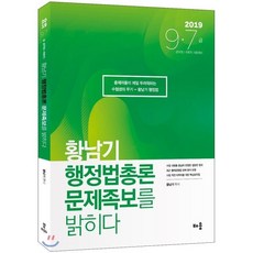황남기 행정법총론 문제족보를 밝히다(2019):9 7급 공무원 국회직 시험대비, 배움