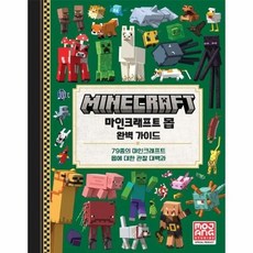 [웅진북센] 마인크래프트 몹 완벽 가이드 (양장), 영진닷컴(영진출판), Mojang AB