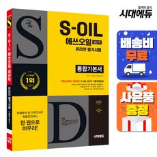 시대에듀 S-OIL(에쓰오일) 생산직 온라인 필기시험 통합기본서, 시대고시기획