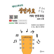 J Groove的成人歌謠吉他演奏曲集, CROOVE, J-Groove