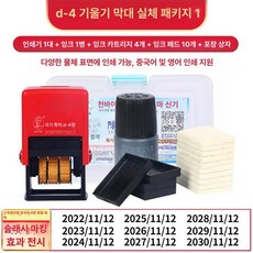 날짜 도장 스탬프 접수 발신 자동일부인 일부인 유통기한, 1개, D4 숫자 날짜 인쇄용 실체 대각선 1