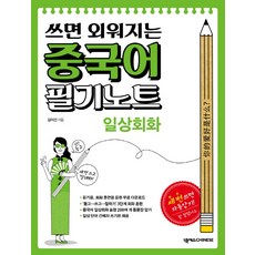 쓰면 외워지는 중국어 필기노트: 일상회화, 넥서스CHINESE, 없음