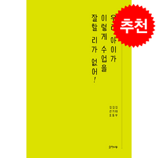 우리 아이가 이렇게 수업을 잘할 리가 없어 + 쁘띠수첩 증정, 화서나무, 김태우