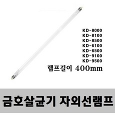 금호 칫솔 살균기 자외선 램프 KD-8100 8500 9100 9500 소독기 살균램프