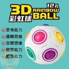 3D 彩虹球 益智玩具, 1個