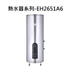 SAKURA櫻花熱水器系列-EH2651A6，即時恆溫熱水，節省空間，安全耐用, EH2651A6