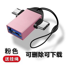 轉接頭 即插即用 OTG轉換器 傳輸線, 1個, 二合一【帶刺口+橢圓】粉色送專屬掛繩,手機鏈接U盤可上傳下載刪除操作