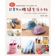 超實用的機縫生活小物