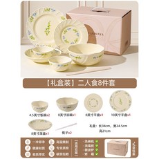 餐具禮盒 陶瓷碗盤套裝 喬遷新居 生日送禮, 【禮盒裝】二人食8件套, 1個
