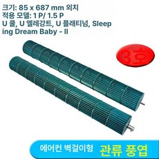 벽걸이에어컨 팬 원통 내부 나사 외부고정 실내기 튜브 베어링 실내 내장