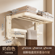 創新吸盤雙折疊浴巾架 槍灰色 免打孔安裝 強力承重, 忌廉白【四吸盤】42.5cm浴巾架