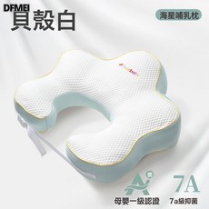 DFMEI 寶寶哺乳枕嬰兒坐餵奶護腰凳解放雙手嬰兒防吐奶斜坡座椅輔助神器, 【貝殼白】海星哺乳枕