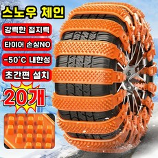 [초간편 설치~!] 스노우 체인 자동차 타이어 체인 케이블타이 스노우체인 비상용 차량용 겨울 눈길 미끄럼방지 빙판길전용, 20개