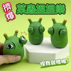 爆眼菜蟲捏捏樂 解壓整蠱 擠壓瞪眼 創意整人玩具, 1個, 【菜蟲捏捏樂】紅、綠、紫 顏色隨機出