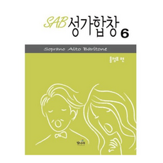 SAB 성가합창 6, 빛나라