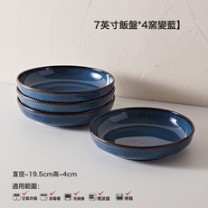 法式復古釉下彩陶瓷飯碗家用瓷碗盤餐具窯變米飯碗麪碗平盤西餐盤, 1個, 7英寸飯盤*4-藍, 繩邊窯變系列
