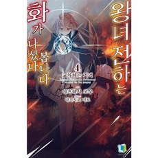 이노플리아 왕녀 전하는 화가 나셨나 봅니다 4, 디앤씨미디어
