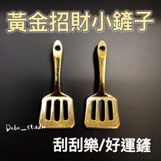 Dobo_studio 金鏟子吊飾 招財合金掛件 6公分, 1個
