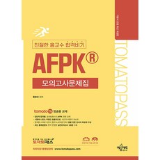 토마토패스 친절한 홍교수 합격비기 AFPK 모의고사문제집 개정 9판, 예문에듀
