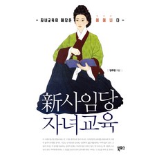 신사임당 자녀교육:자녀교육의 해답은 어머니다, 북포스