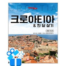 [해시태그] 트래블로그 크로아티아 & 한 달 살기 /마스크제공, 조대현