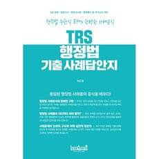 TRS 행정법 기출 사례답안지:행정법 주관식 문제의 완벽한 사례공식, 랩스탠다드