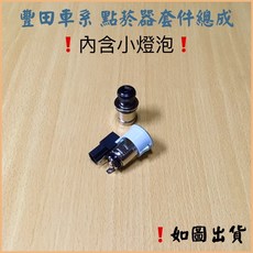 TOYOTA 豐田 RAV-4 老車系 點菸器套件總成 點菸座, 1個