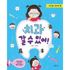 치과 갈 수 있어(나도 할 수 있어요 1), 웅진주니어, 나도 할 수 있어요!