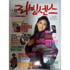 여성잡지 - 리빙센스 1991년 11월호