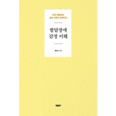 발달장애 감정 이해, 바른북스, 황승욱 저